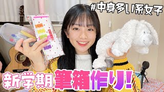 無印多め！新学期用に筆箱作り♪メイン＋サブの2個体制で筆箱の中身多め女子もスッキリ♪