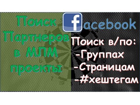 Как искать заинтересованных людей в МЛМ проекты. facebook/фейсбук