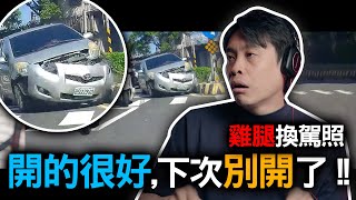 這麼大個分隔島您都看不到！駕照乾脆重考算了！我讓你阿你撞我！？康康嘴三寶