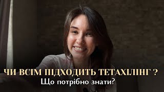 Чи всім підходить Тетахілінг? Що потрібно знати про методику