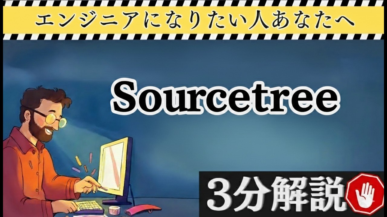 YouTube動画UP「【3分解説】Sourcetree入門 これを見たらGitが急にわかる！」