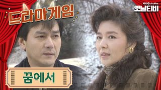♣드라마게임♣ | 꿈에서 19930131KBS방송