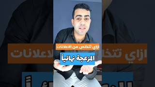 طريقة التخلص من الاعلانات المجهولة في هواتف الاندرويد 📲 #android