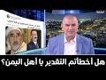 هل أخطأتم التقدير يا أهل اليمن 