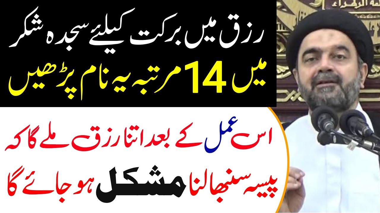 Rizq mein barkat ky liye mujarab wazifa || wazifa for money || maulana syed muhammad ali naqvi