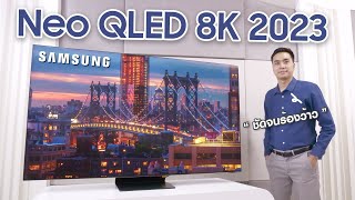 ชัดจนร้องว้าว ? รีวิว Samsung Neo QLED 8K ตัวท็อปแห่งปี 2023 | QN900C