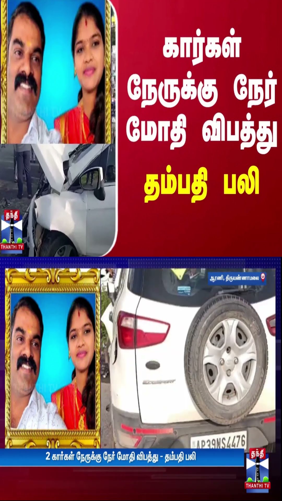 கார்கள் நேருக்கு நேர் மோதி விபத்து  -  தம்பதி பலி