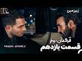 فراگمان دوم قسمت 11 سریال زیرزمین  11  2 