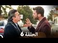 مسلسل العائلة الحلقة 6 Arabic Dubbed مسلسل العائلة الحلقة 6 Arabic Dubbed