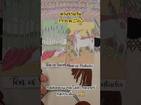 ดวงรายวัน 19 ก.พ.2567 #ดูดวง #random #tarot #ดูดวงไพ่ยิปซี #ไพ่ทาโรต์ #ไพ่ยิปซี #เมมูเตลู