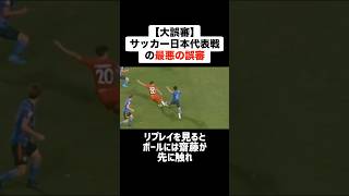 【大誤審】カタール戦で起こったサッカー日本代表戦の歴史に残る最悪の誤審 #サッカー #サッカー解説 #日本代表 #誤審