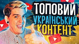 ШУКАЄМО ЯКІСНИЙ УКРАЇНСЬКИЙ КОНТЕНТ!🔍МЕНШОВАРТІСТЬ УКРАЇНЦІВ та ЧИМ це ЛІКУЄТЬСЯ😢