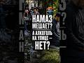 Намаз мешает, а остальное нет?