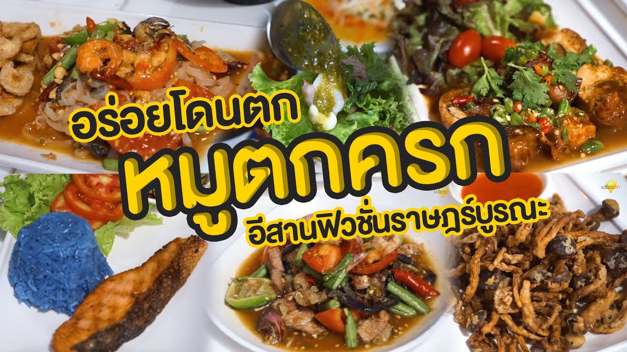 ร้านหมูตกครก อีสานฟิวชั่น ราษฎร์บูรณะ | เปรี้ยวปากรีวิว | สรุปข้อมูลที่ปรับปรุงใหม่เกี่ยวกับร้าน อาหาร ราษฎร์บูรณะ