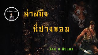 โอวตี่คนเล่าเรื่อง | ล่าสมิงที่ปางขอน