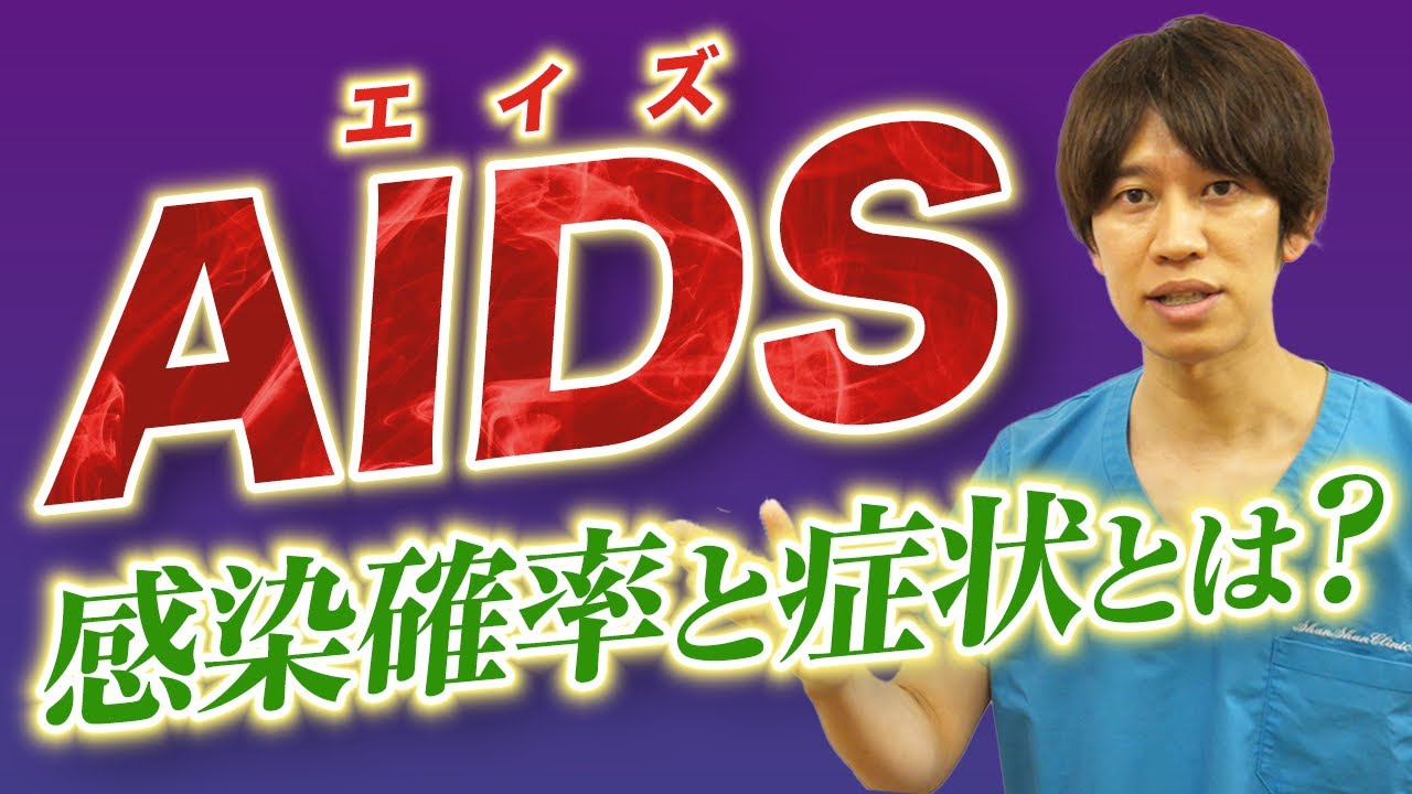 全若者へ Hivとaidsの違い エイズを疑う危険な症状とは Youtube