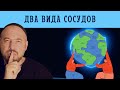 ОСНОВЫ КАББАЛЫ О ДВУХ ВИДАХ СОСУДОВ