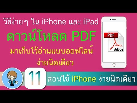 วีดีโอ: วิธีอัปโหลดหนังสือไปยัง IPhone