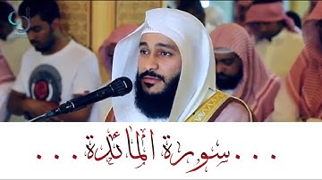 سورة المائدة تلاوة رائعة ... الشيخ عبدالرحمن العوسي