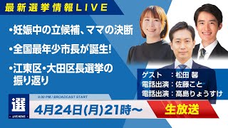 【生放送】東京都北区・妊娠中に立候補したママの覚悟とは？兵庫県芦屋市・史上最年少市長誕生！選挙プランナー・松田馨さんと最新ニュースをお届け｜第193回 選挙ドットコムちゃんねる #1