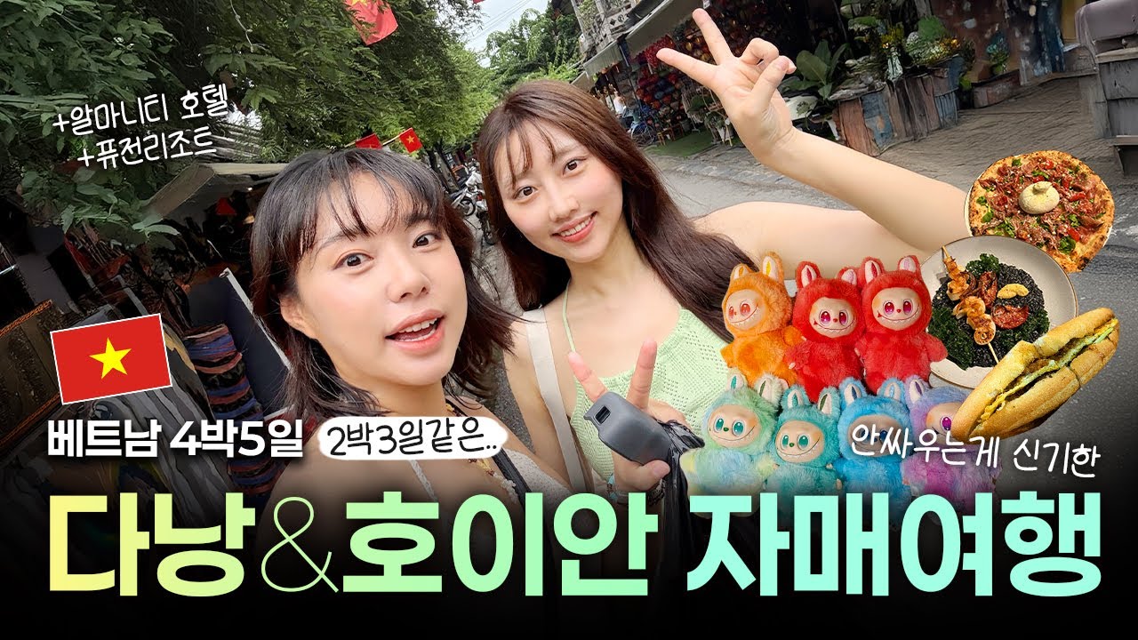 🇻🇳다낭&호이안 자매의 4박5일💓 | 알마니티 호텔, 퓨전리조트, 인생반미, 아보카도 커피, 짭부부 호이안시장, 선짜야시장, 4ps 피자, 롯데마트, 마사지샵, 요가까지!