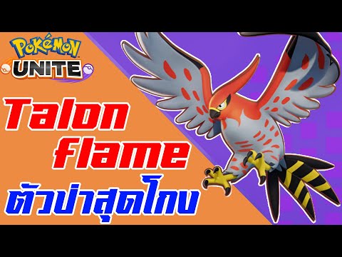 Pokemon-Unite---Talonflame-(ฟา