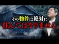 元不動産営業マンが語る絶対に住んではいけない物件の話(株式会社カチモード・児玉和俊)