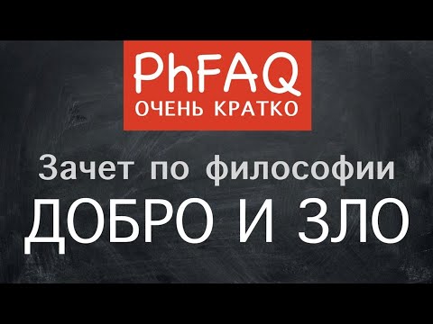 Что Такое Добро И Зло Очень Кратко