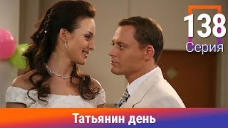 Татьянин день. 138 Серия. Сериал. Комедийная Мелодрама. Амедиа