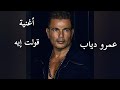 قولت ايه عمرو دياب    