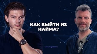 Как уйти из найма в свободное плавание? Мифы, ошибки , методики