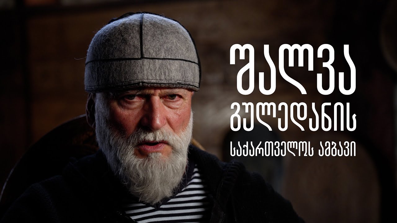 შალვა გულედანის საქართველოს ამბავი