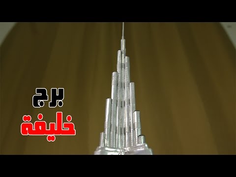 فيديو: كيفية صنع برج ورقي
