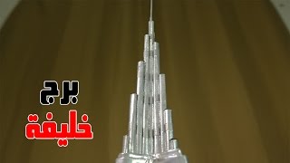كيف تصنع من الورق ناطحة سحاب برج خليفة