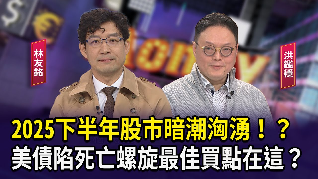 2025下半年股市暗潮洶湧！？美債陷死亡螺旋最佳買點在這？【財經週末趴】2025.1.18(2)