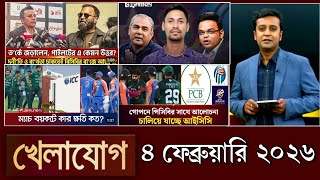 Download Lagu খেলাযোগ, ৪ ফেব্রুয়ারি ২০২৬ | khelajog today 3 February 2026 | খেলাযোগ ৭১ আজকের খেলার খবর sports 24 MP3
