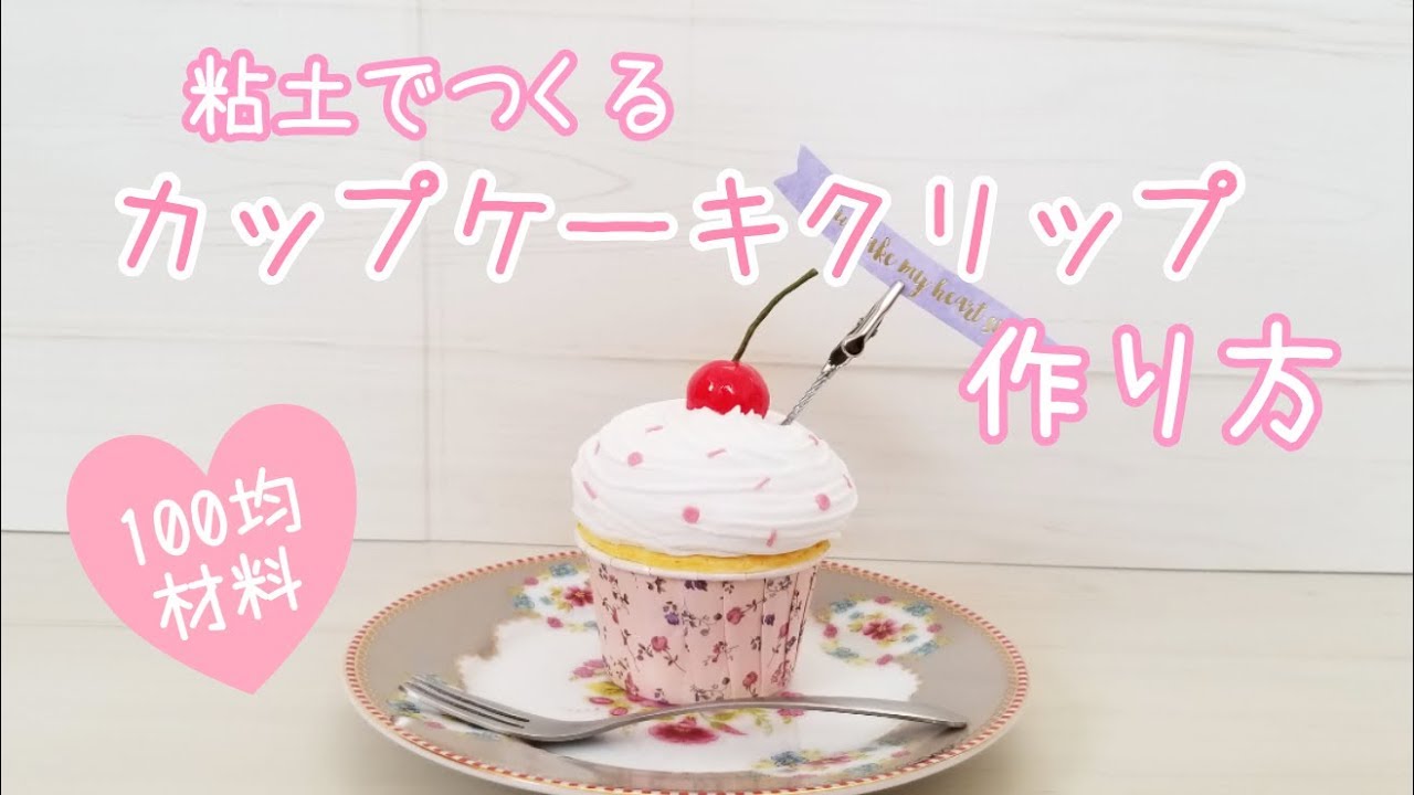 100均手作り カップケーキのメモスタンド Fake Sweets Diy Youtube