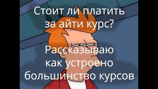 видео: Стоит ли покупать айти курс? Рассказываю как все устроено изнутри. картинка: Стоит ли покупать айти курс? Рассказываю как все устроено изнутри.