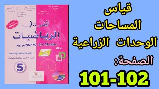 قياس المساحات : الوحدات الزراعية المفيد في الرياضيات للمستوى الخامس الصفحتان 101 و 102. 2022