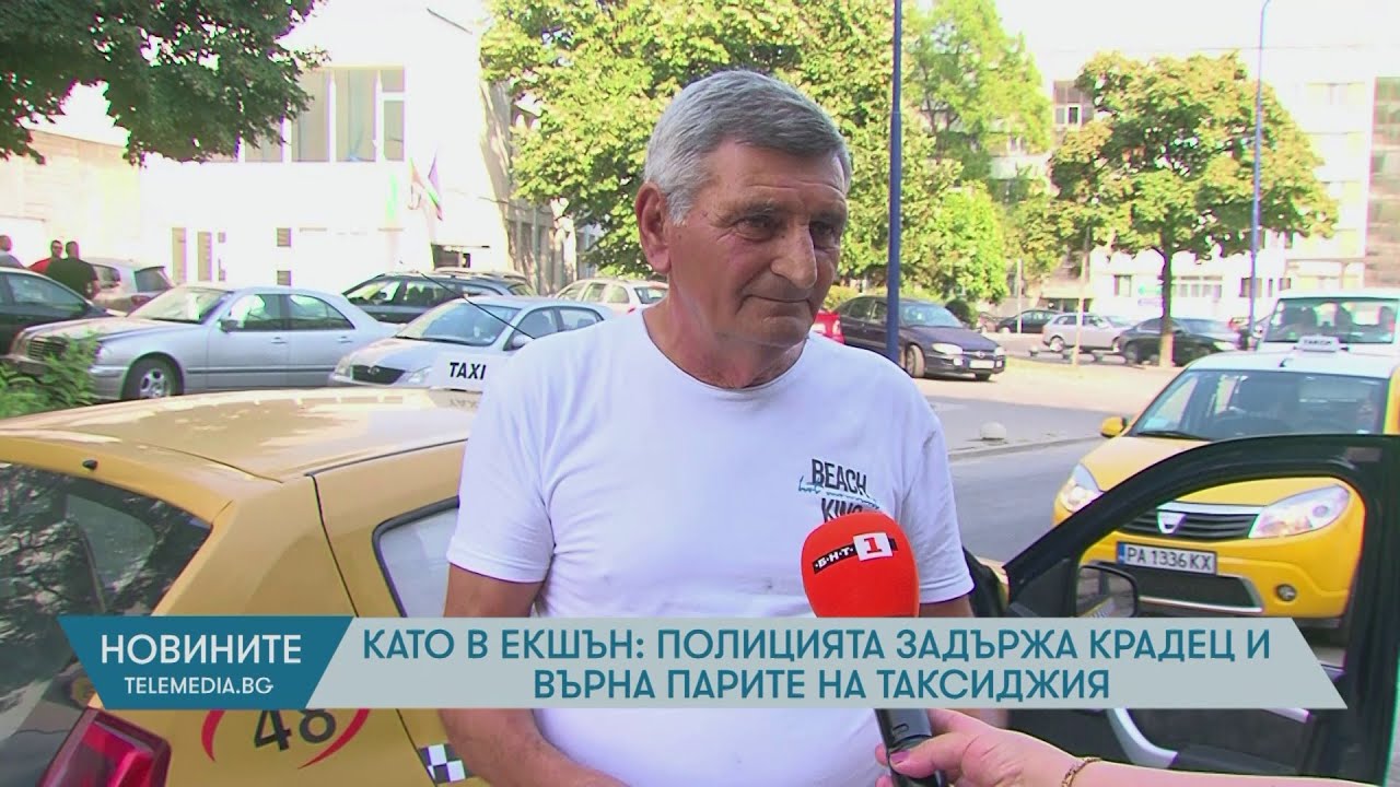 Като в екшън: Полицията задържа крадец и върна парите на таксиджия