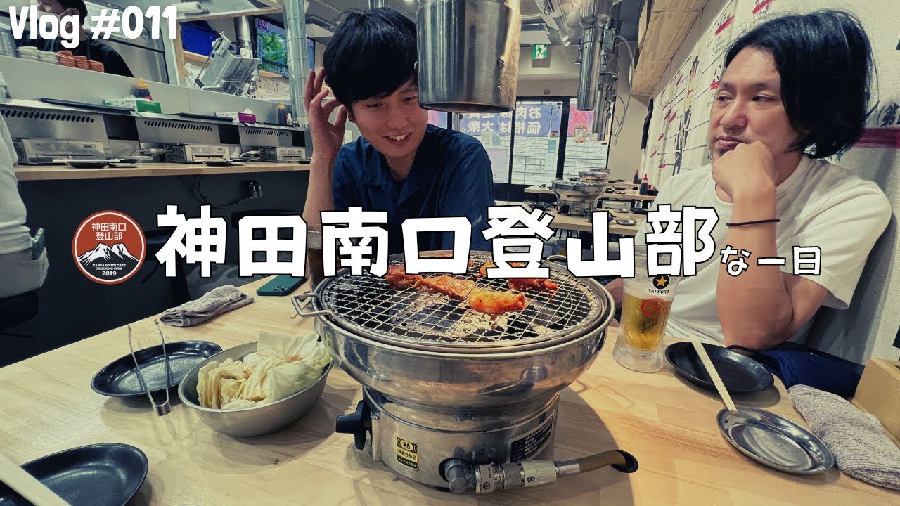 【#011】神田南口登山部な一日【Vlog】