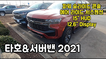 2021 타호 쉐보레 서버밴 5가지 특징 Full Size SUV