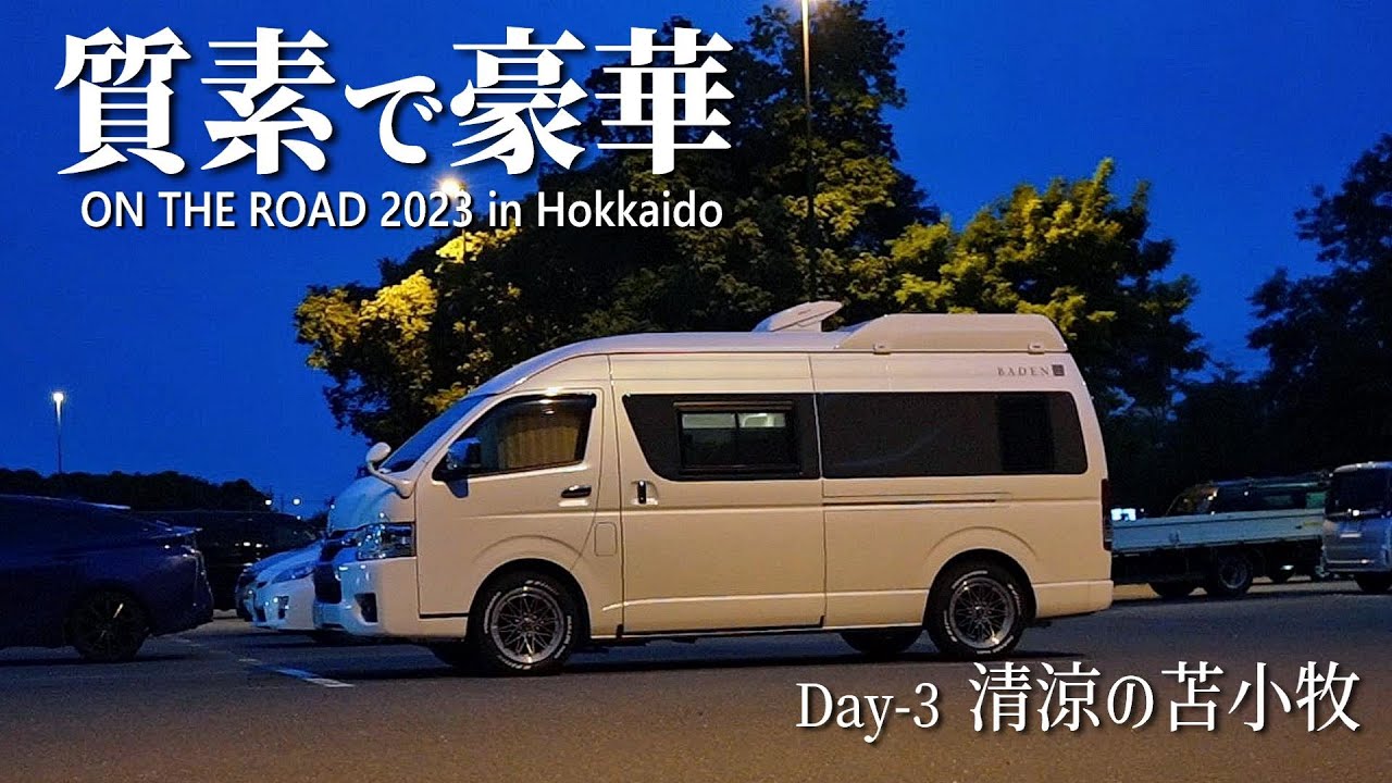 【北海道 車中泊の旅 Day-3】競馬好き夫婦念願のスポットで嫁暴走｜静かな湖畔で北海道限定グルメを楽しむ／登別～苫小牧編｜ハイエース キャンピングカー／トイファクトリーバーデン