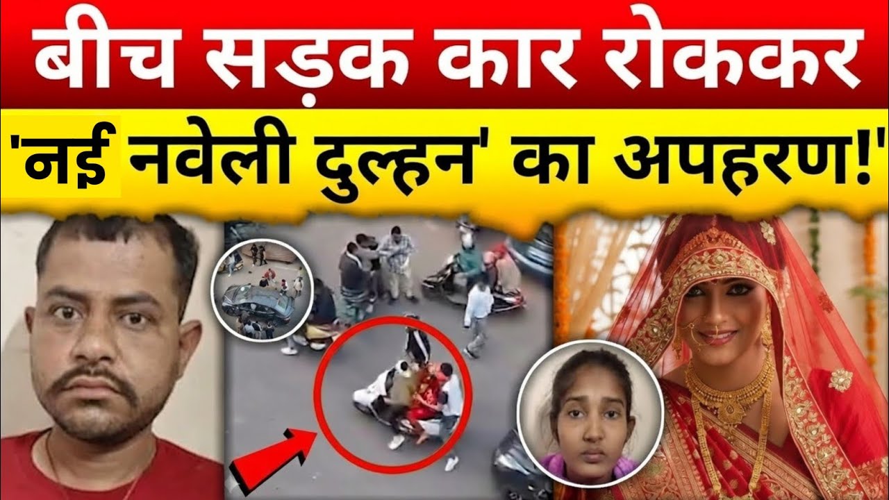 दिनदहाड़े दुल्हन का अपहरण | Gwalior Dal Bazar Bride Kidnapping Truth | Crime news 