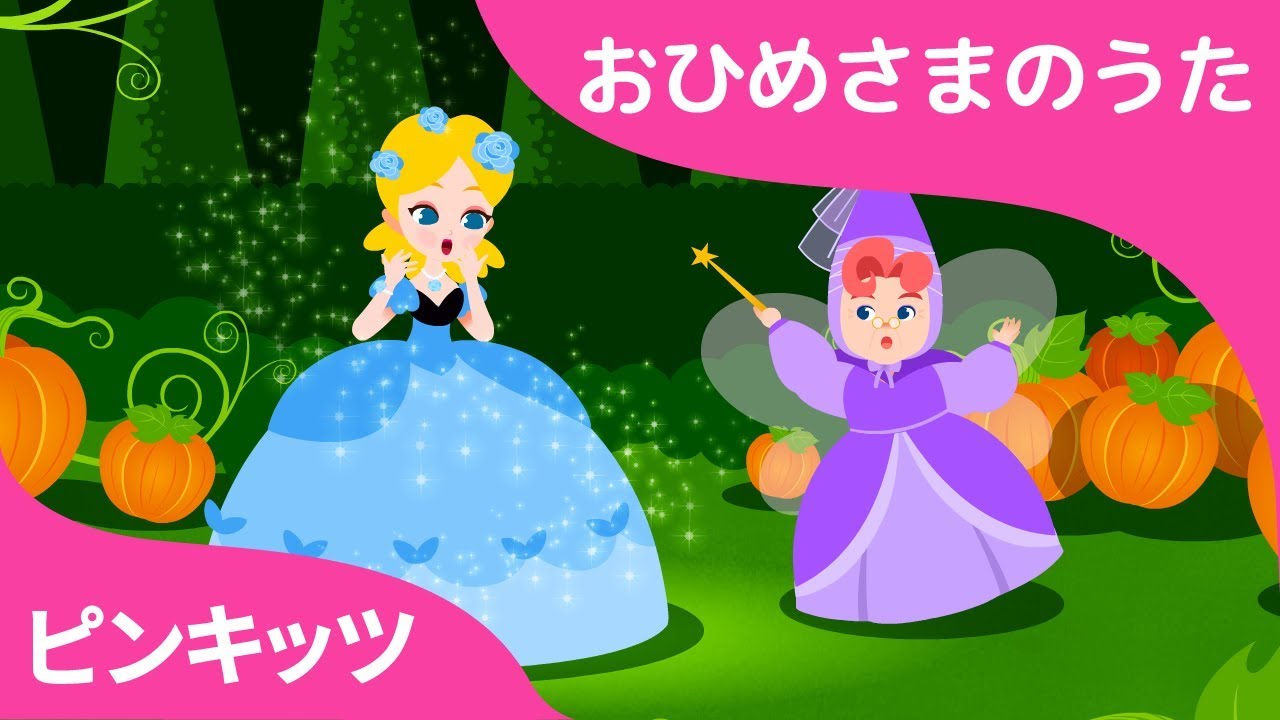 シンデレラ | お姫さま童謡 | ピンキッツ童謡 - YouTube