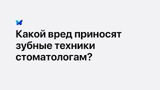 Какой вред приносят зубные техники стоматологам? Какой вред приносят зубные техники стоматологам?