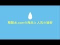 精製水.comの商品と人気の秘密【サンエイ化学株式会社】