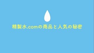 精製水.comの商品と人気の秘密【サンエイ化学株式会社】