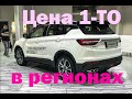 Цена 1 ТО в регионах на GEELY COOLRAY