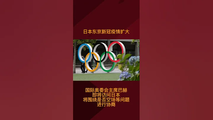 东京新冠疫情反复，奥运会的开闭幕式或空场进行。国际奥委会主席巴赫将访问日本，进行协商。（编辑：苏骁）#奥运会 - 天天要闻